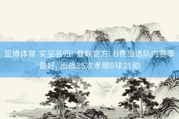 亚博体育 实至名归! 曼联官方: B费当选队内赛季最好， 出战35次孝顺8球21助