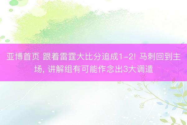 亚博首页 跟着雷霆大比分追成1-2! 马刺回到主场， 讲解组有可能作念出3大调遣
