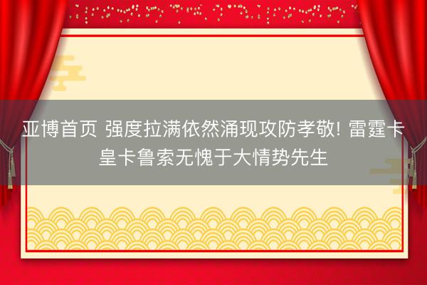 亚博首页 强度拉满依然涌现攻防孝敬! 雷霆卡皇卡鲁索无愧于大情势先生