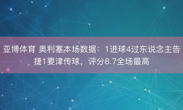 亚博体育 奥利塞本场数据：1进球4过东说念主告捷1要津传球，评分8.7全场最高