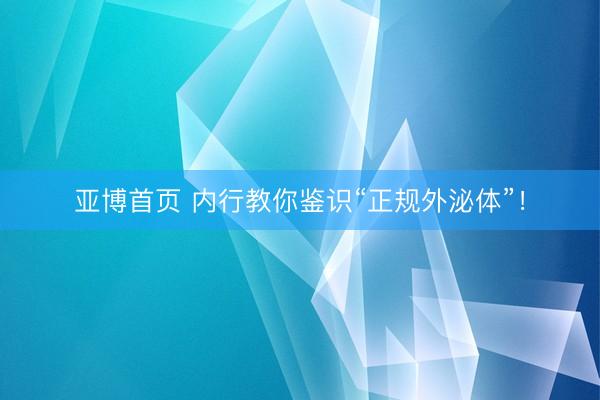 亚博首页 内行教你鉴识“正规外泌体”！