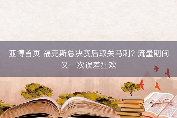 亚博首页 福克斯总决赛后取关马刺? 流量期间又一次误差狂欢